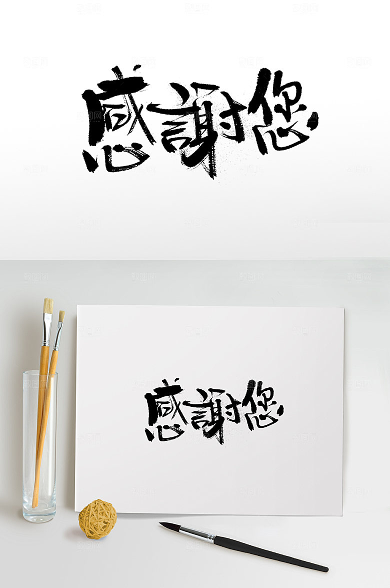 霸气母亲节感谢您毛笔字字体