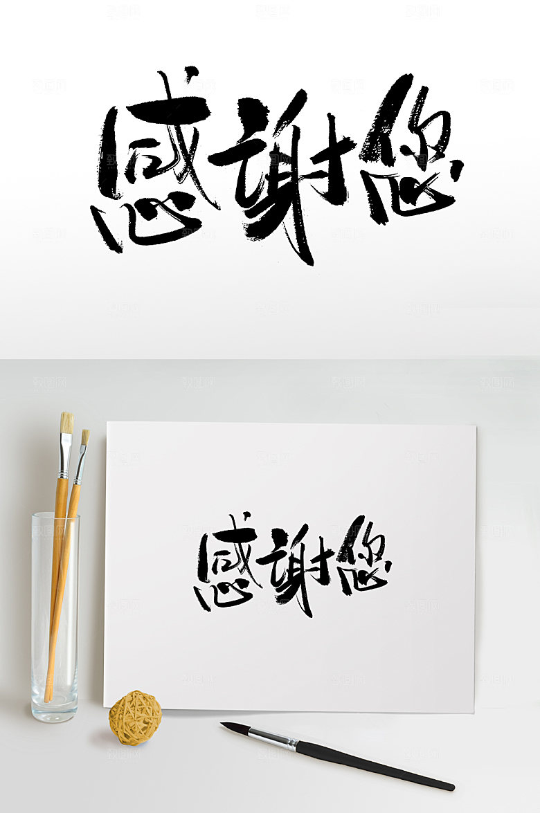 手写感谢您毛笔字