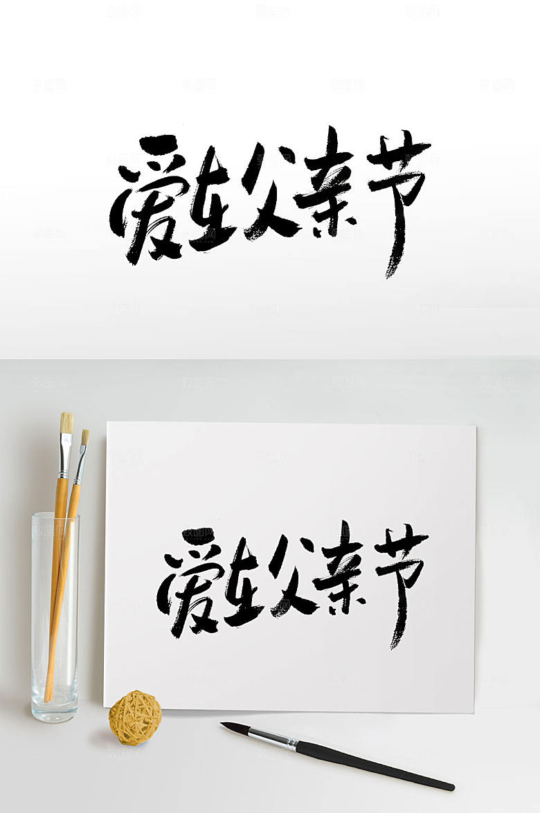 爱在父亲节创新手写字体模板