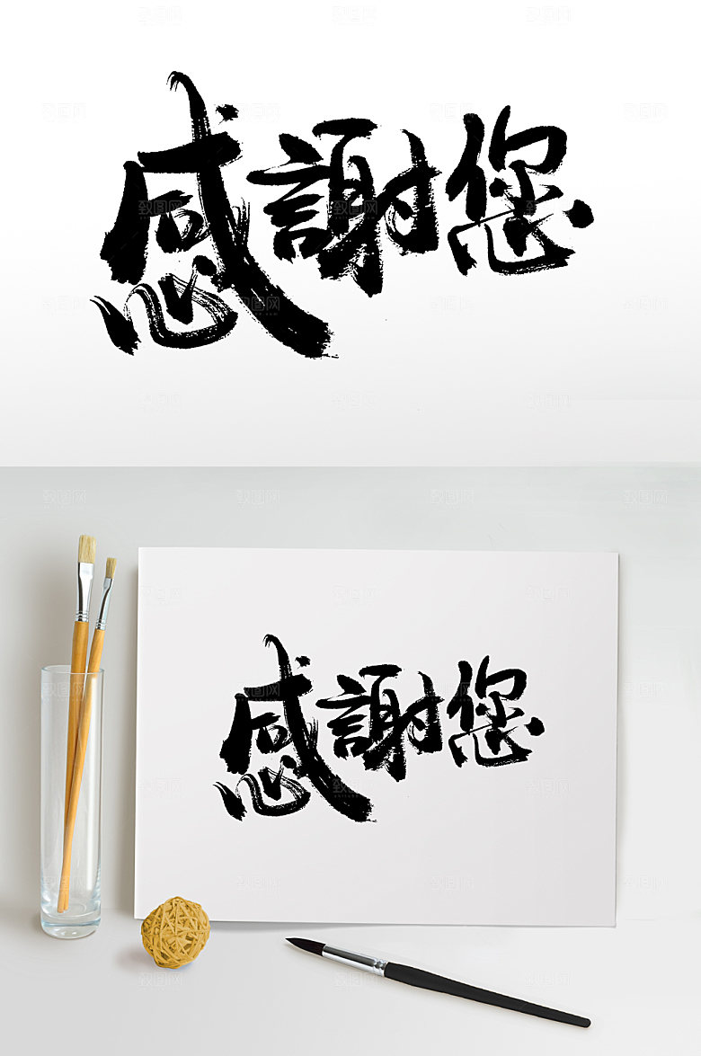 原创感谢您母亲节书法字