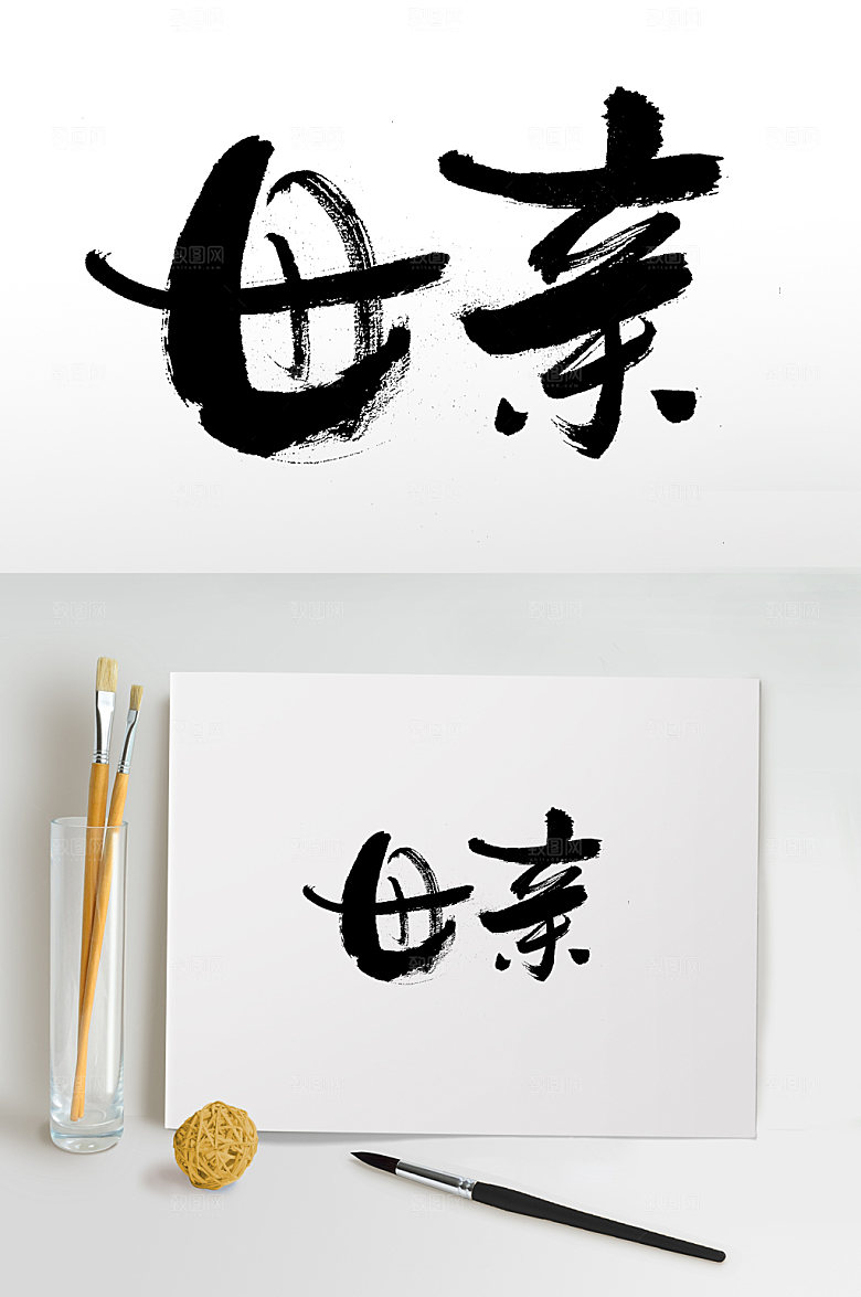 原创母亲节大气艺术字