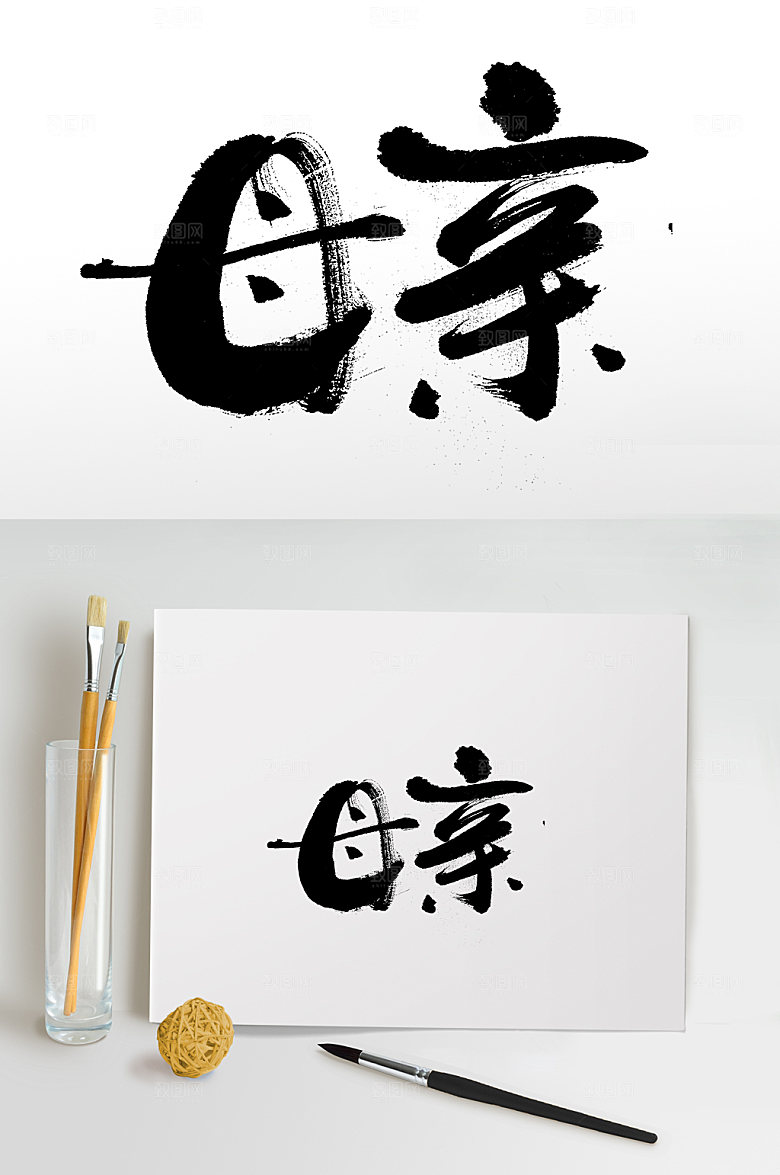 原创母亲节大气毛笔字字体