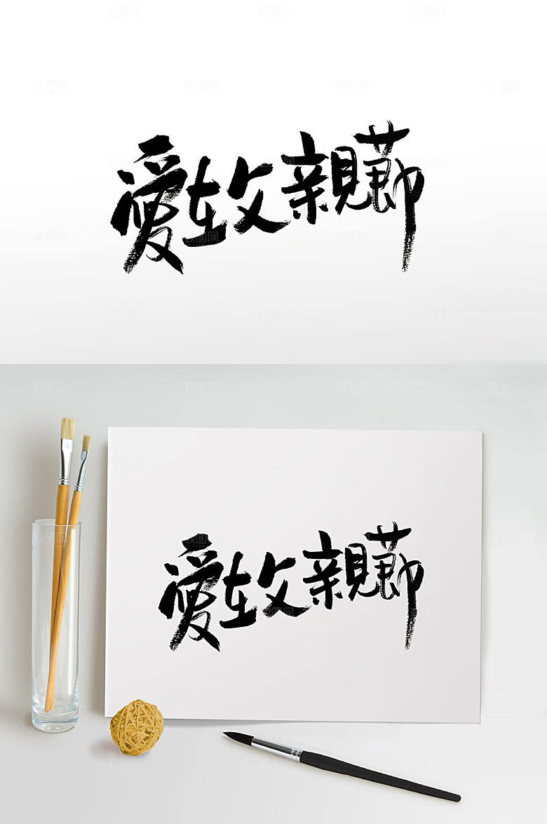 原创书法字爱在父亲节