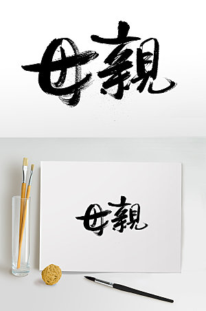 手写母亲节繁体艺术毛笔字设计