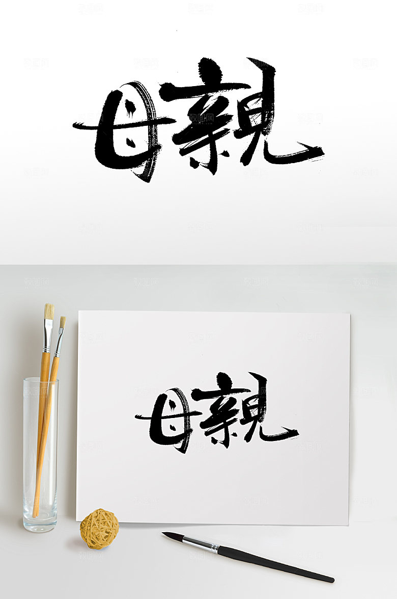 霸气母亲节繁体大气毛笔字字体