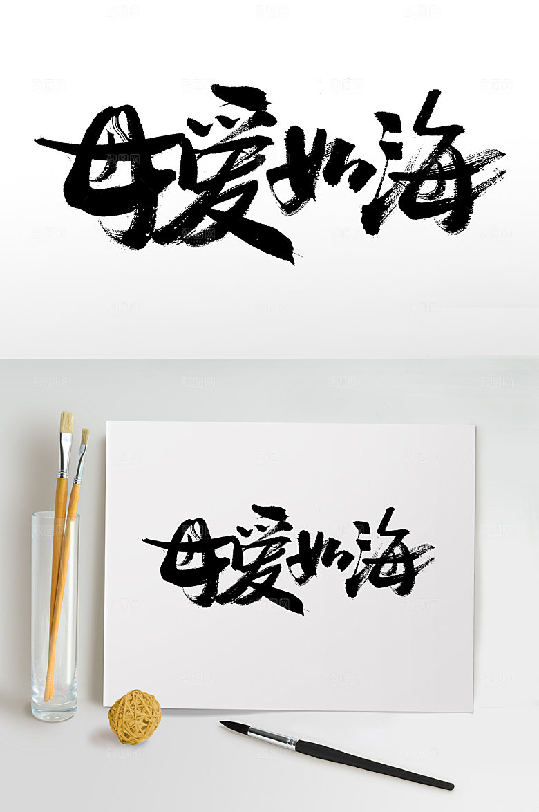 原创母亲节母爱如海毛笔字