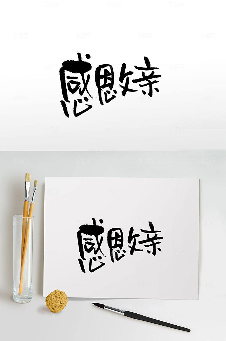 父亲节原创毛笔字设计