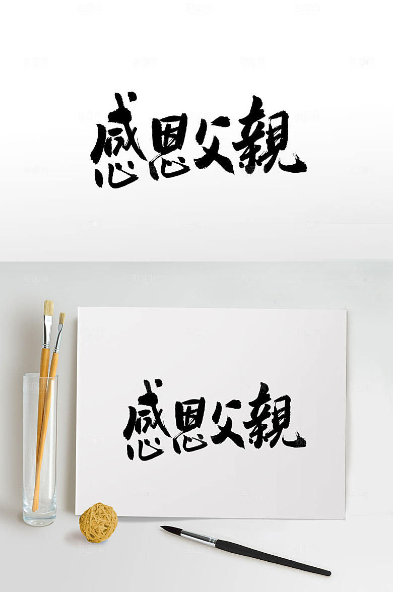 霸气手写感恩父亲毛笔字模板