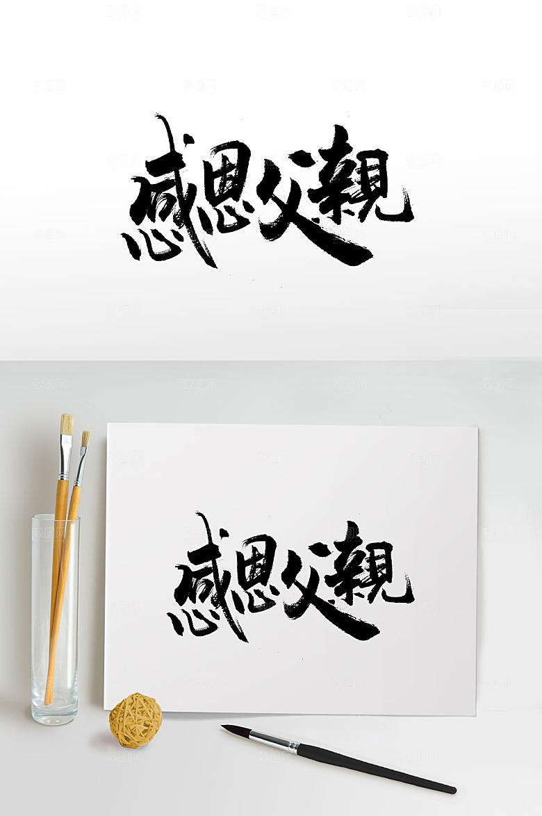 感恩父亲节日简体毛笔字模板