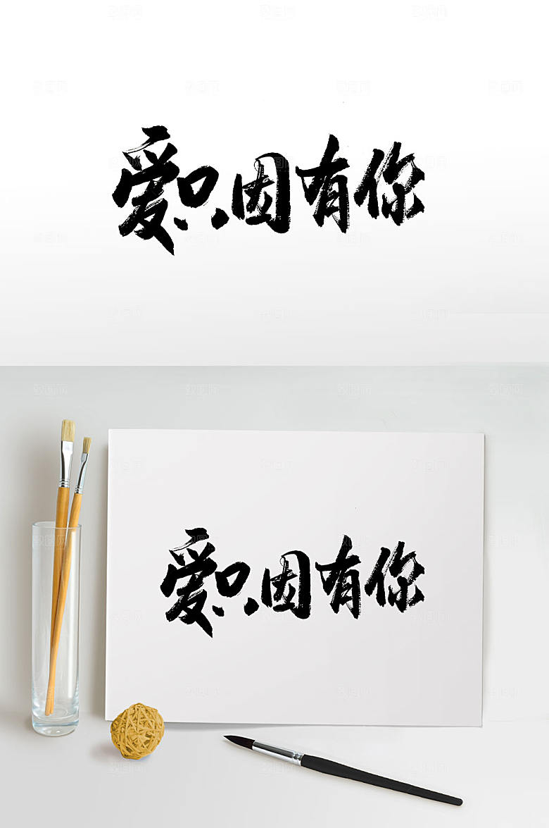 原创爱只因有你手写书法字