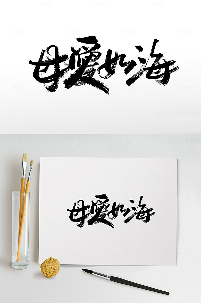 创新母爱如海母亲节原创毛笔字字体