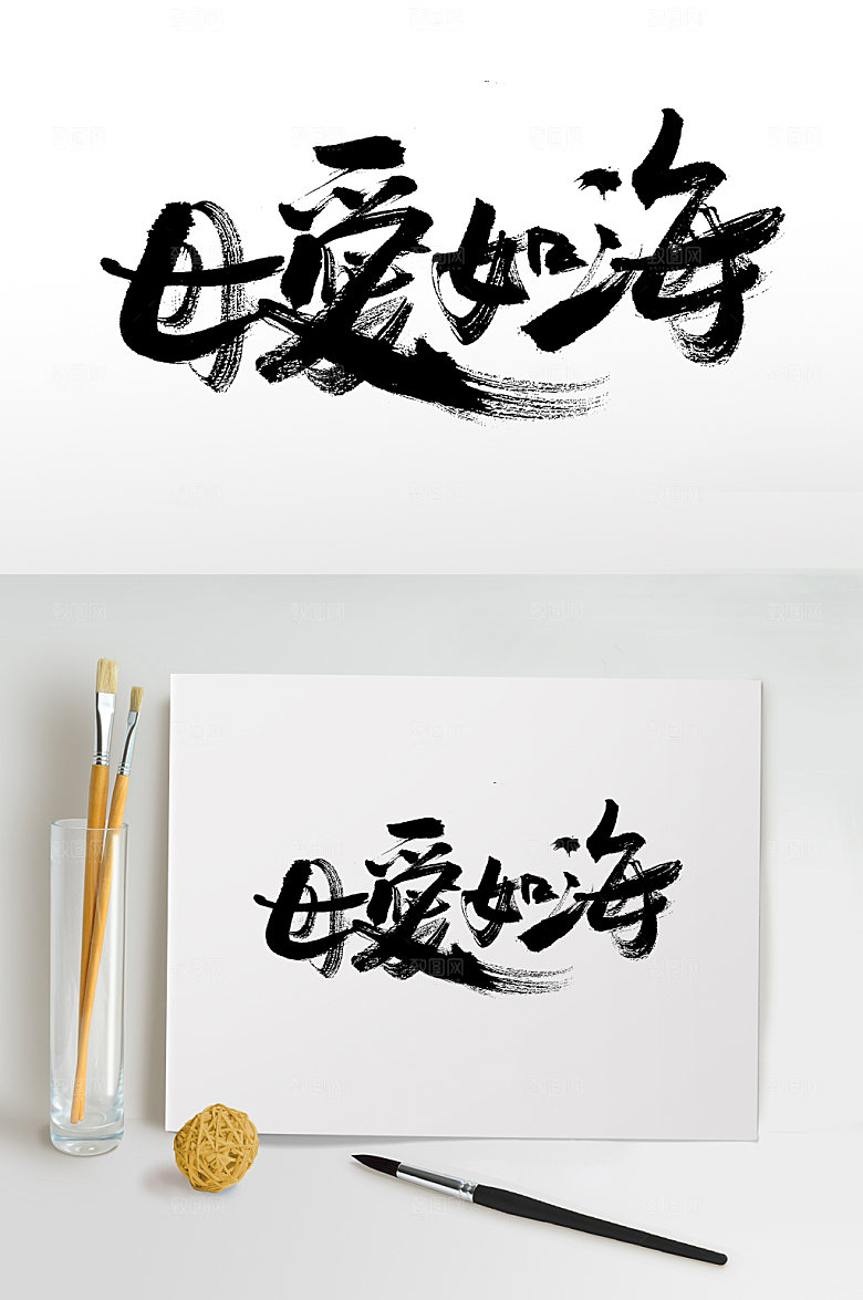手写母亲节母爱如海毛笔字