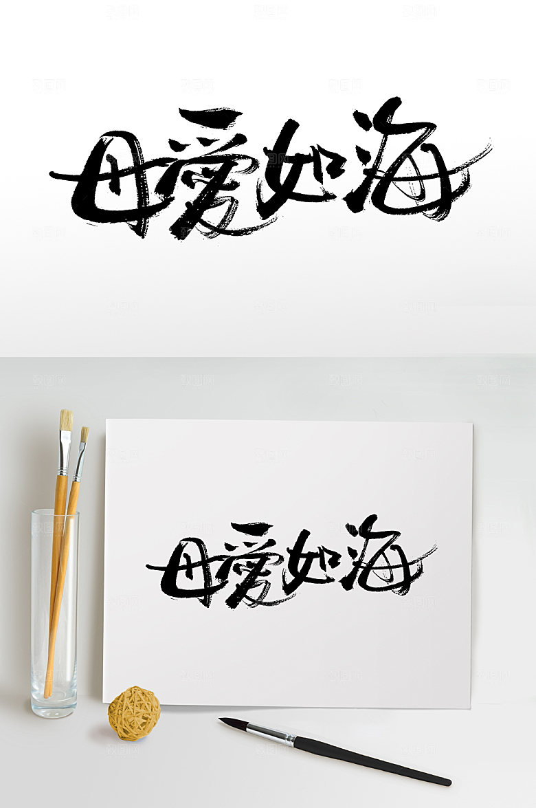 原创母爱如海艺术毛笔字设计
