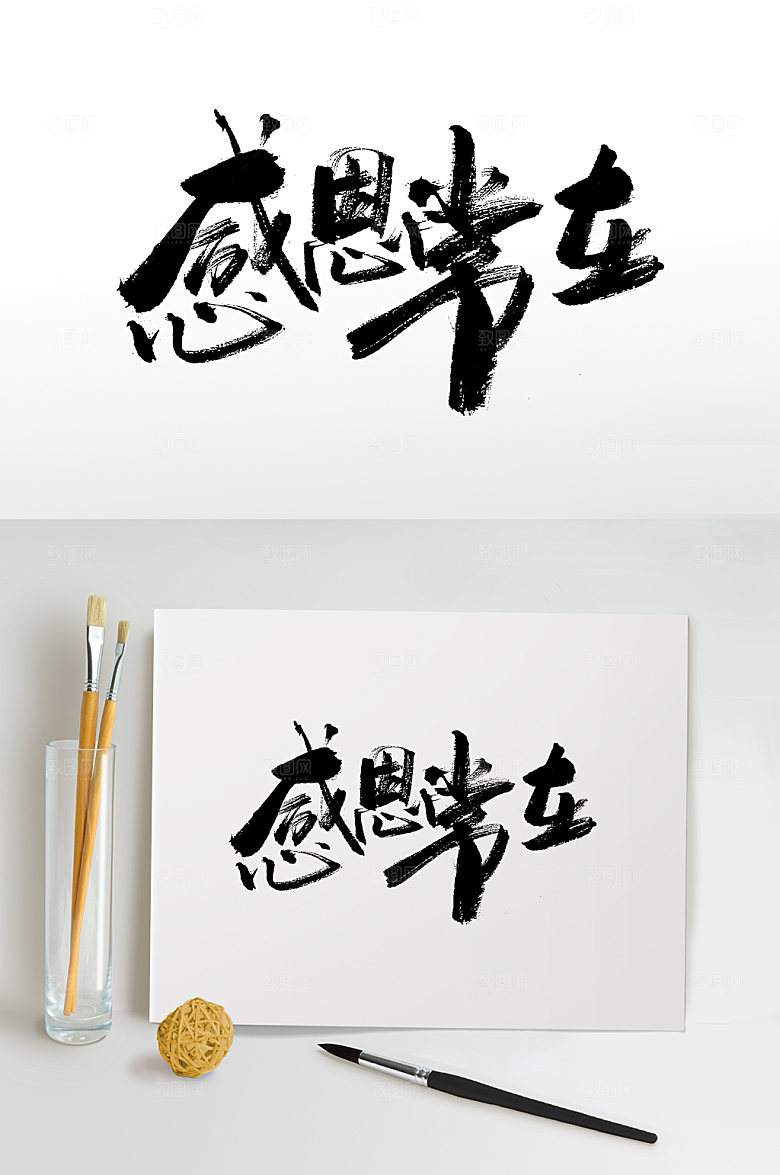 时尚母亲节感恩常在大气毛笔字字体