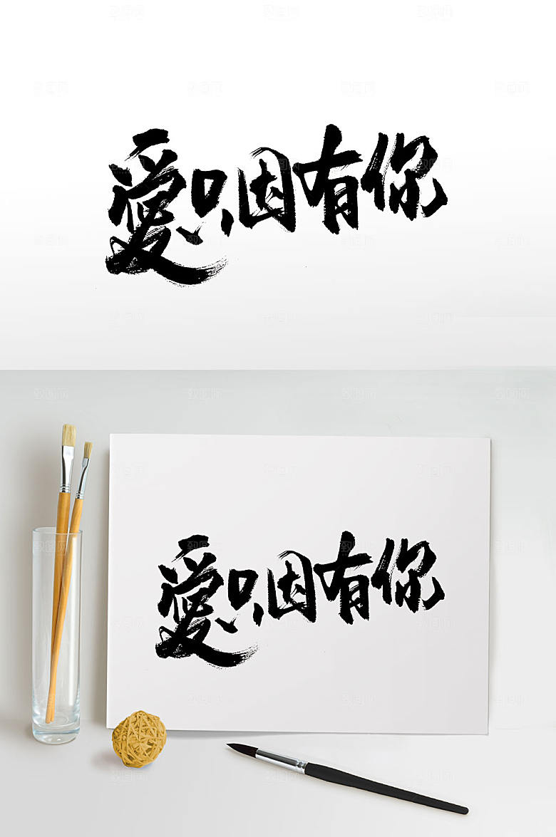 艺术手写节日免抠字体模板