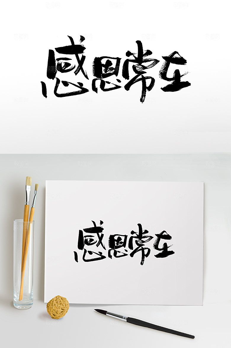 原创感恩常在毛笔字