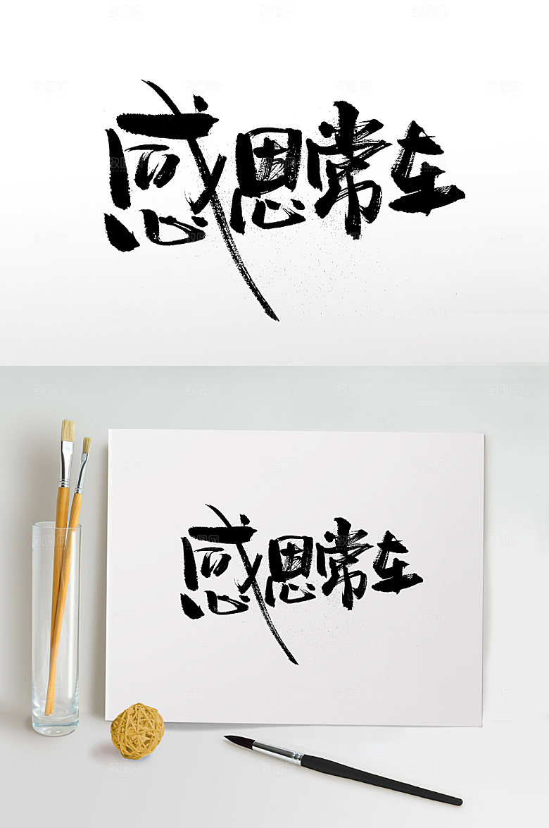 大气母亲节感恩常在书法字