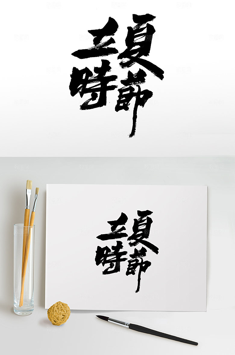 极简立夏时节大气毛笔字字体