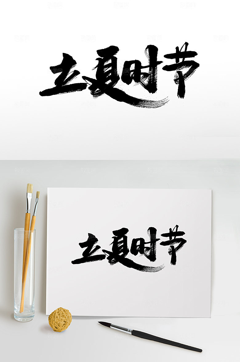 大气立夏时节节气书法字