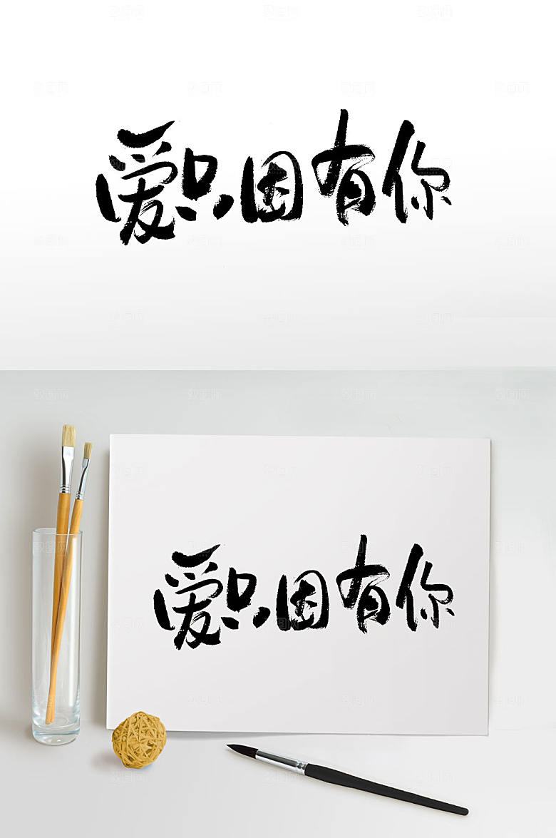 极简爱只因有你节日毛笔字体模板