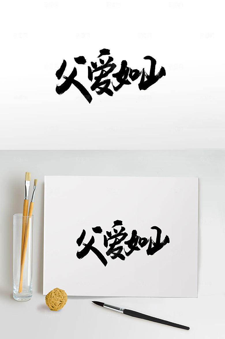 原创父亲节大气手写书法字