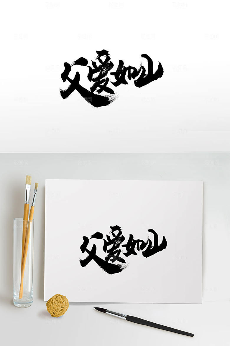 精美父亲节大气毛笔字模板