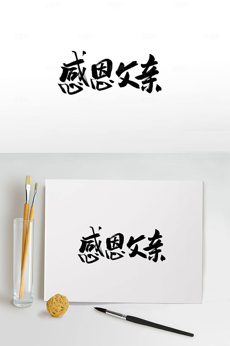 感恩父亲时尚毛笔字模板