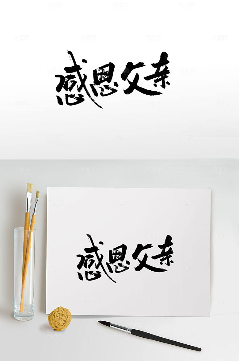 感恩父亲大气手写毛笔字设计