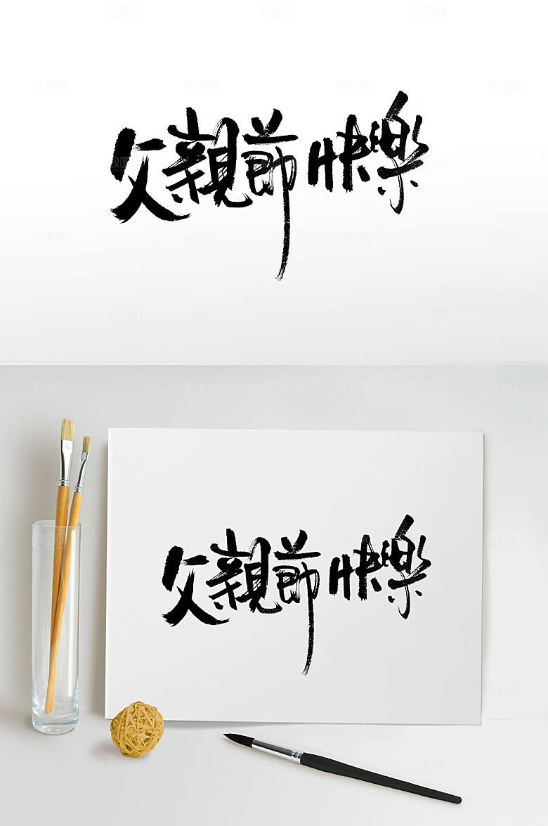 原创父亲节快乐大气手写毛笔字体
