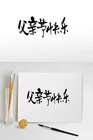 精美传统中式父亲节快乐字体模板