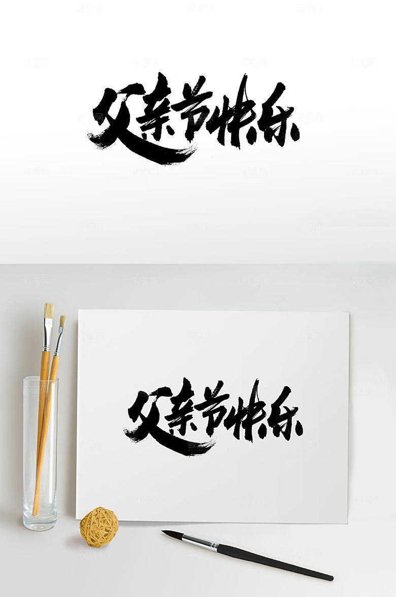 手写父亲节快乐节日书法字