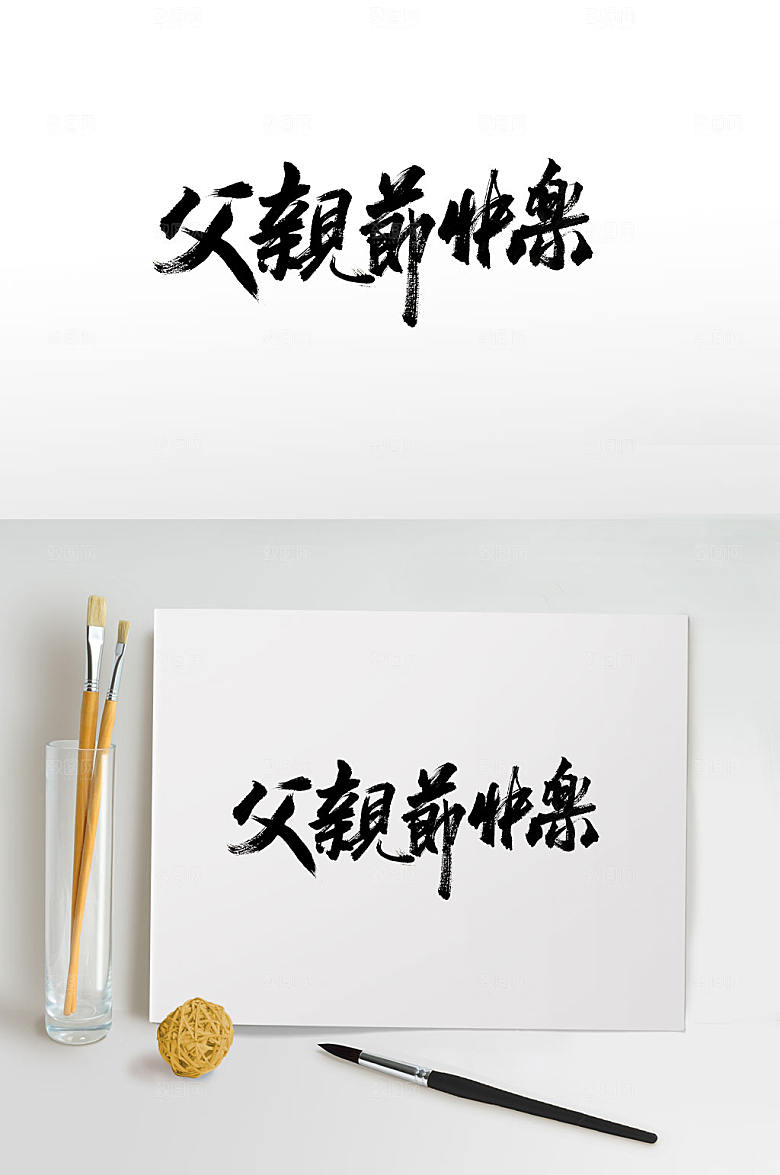大气原创父亲节书法手写字体
