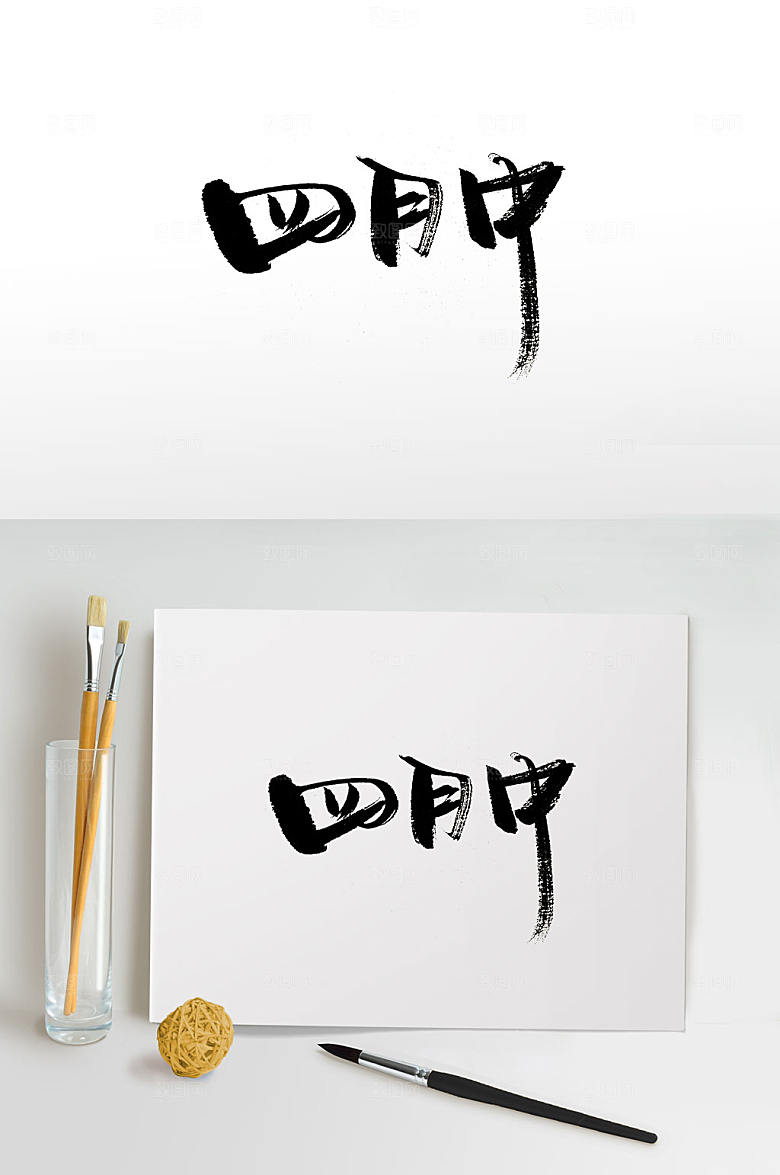 经典四月中大气毛笔字模板