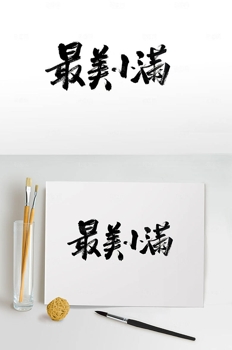 最美小满节气毛笔字字体设计