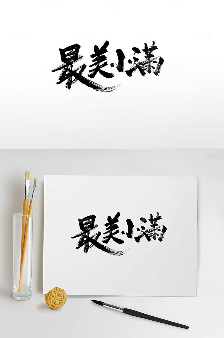创意传统节气最美小满毛笔字模板