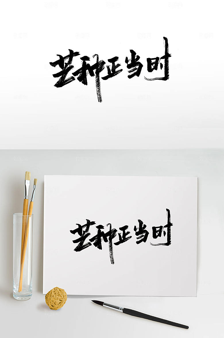 原创手写毛笔字芒种正当时设计