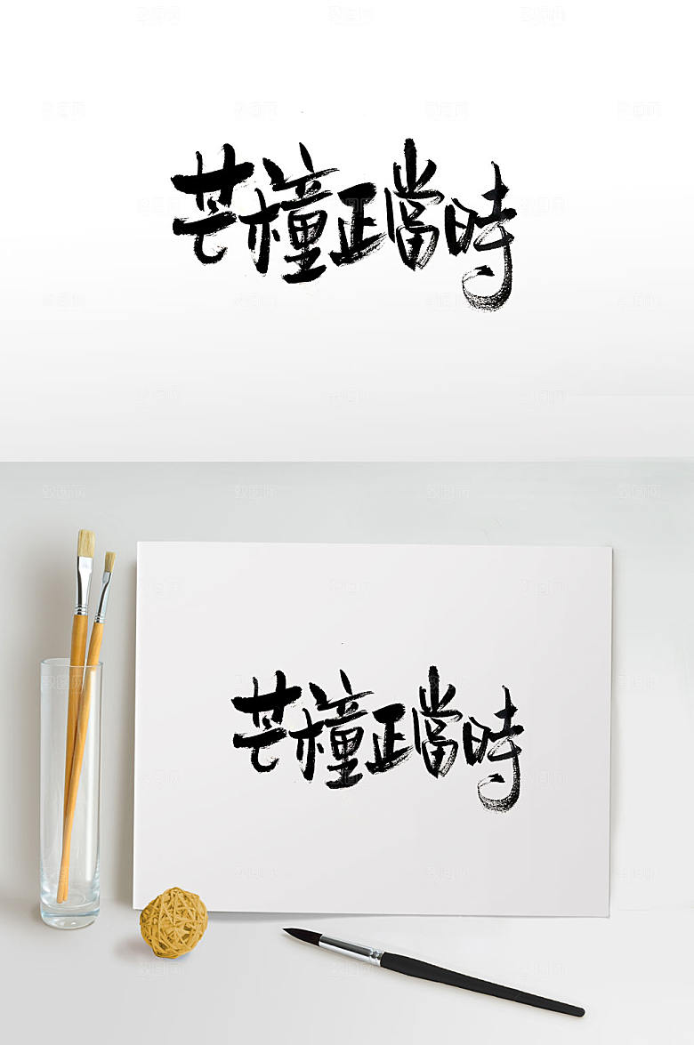 原创传统节气芒种毛笔字模板