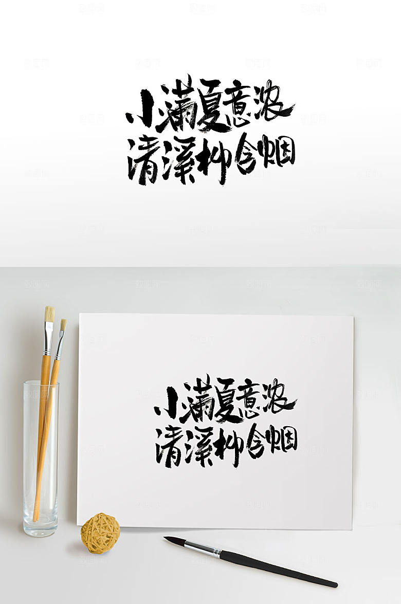 可商用小满夏意浓书法毛笔字模板
