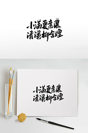 手写传统节气书法字设计