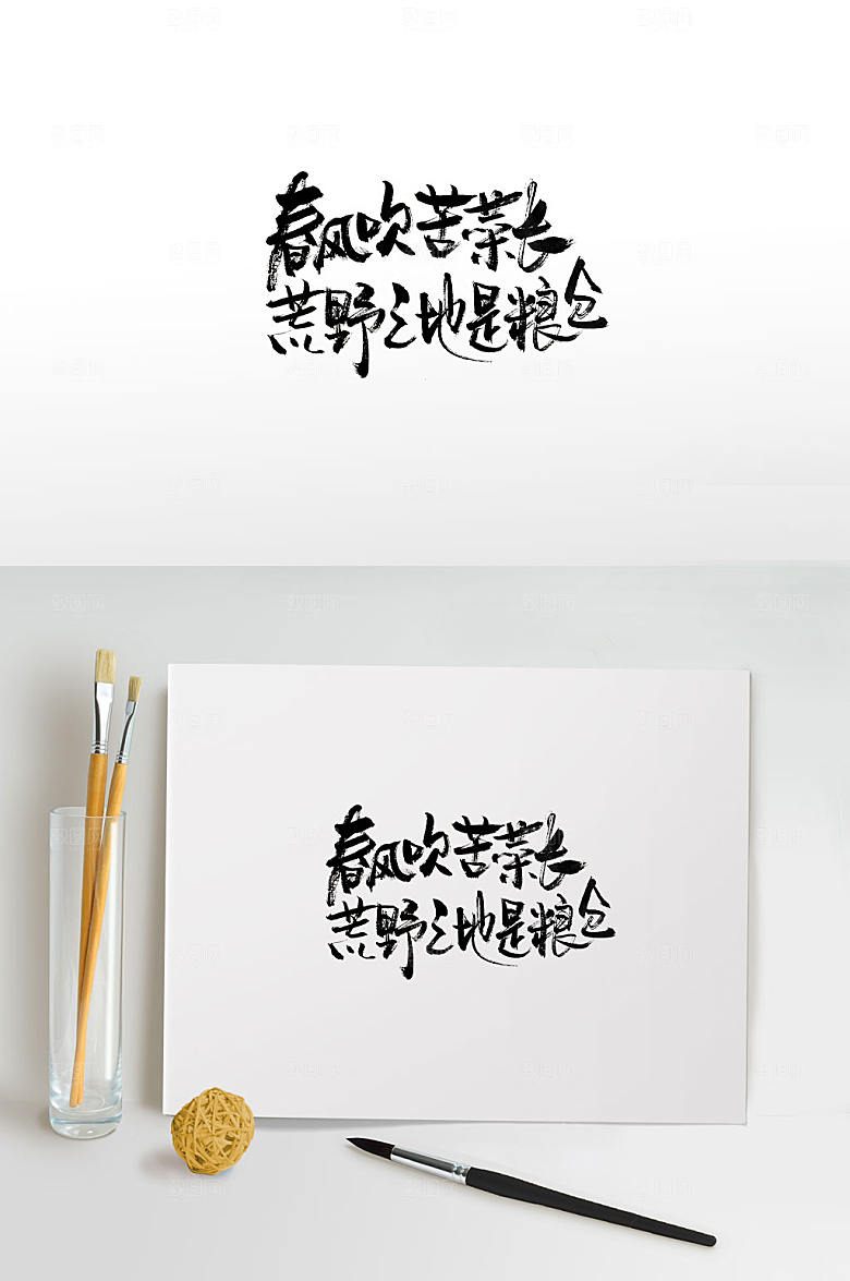 原创中国古诗书法字设计