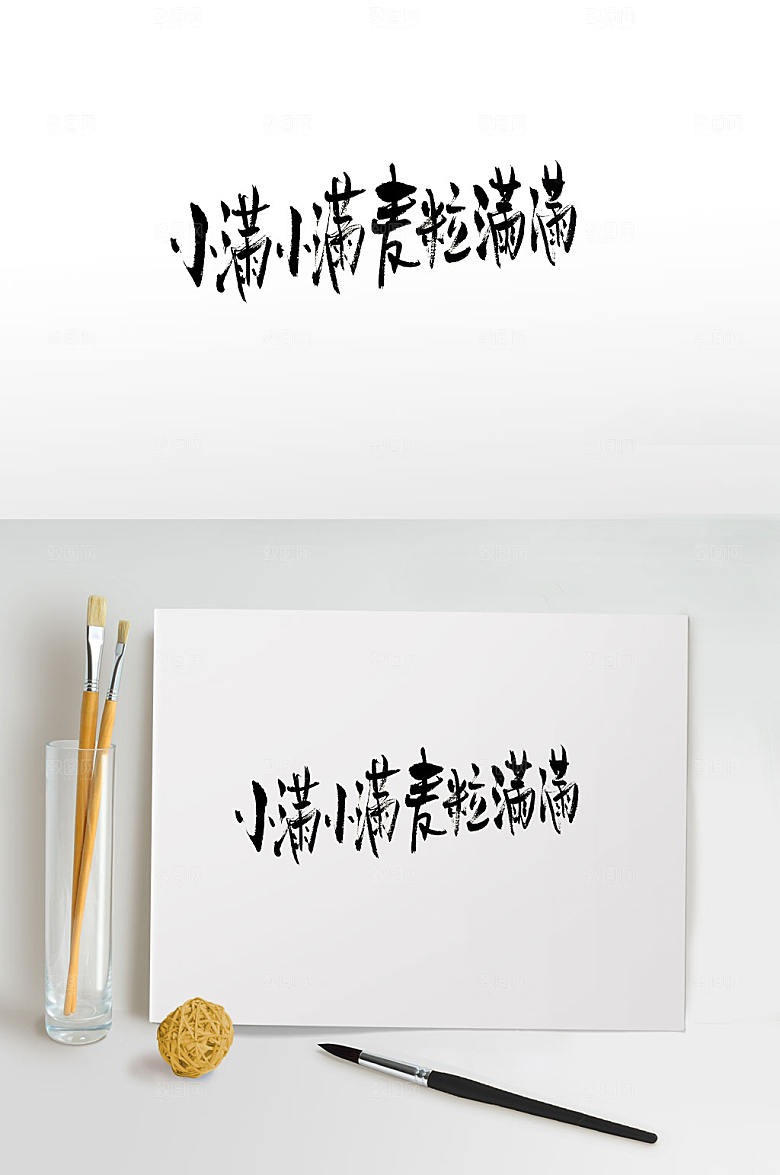 时尚传统节气小满毛笔字字体
