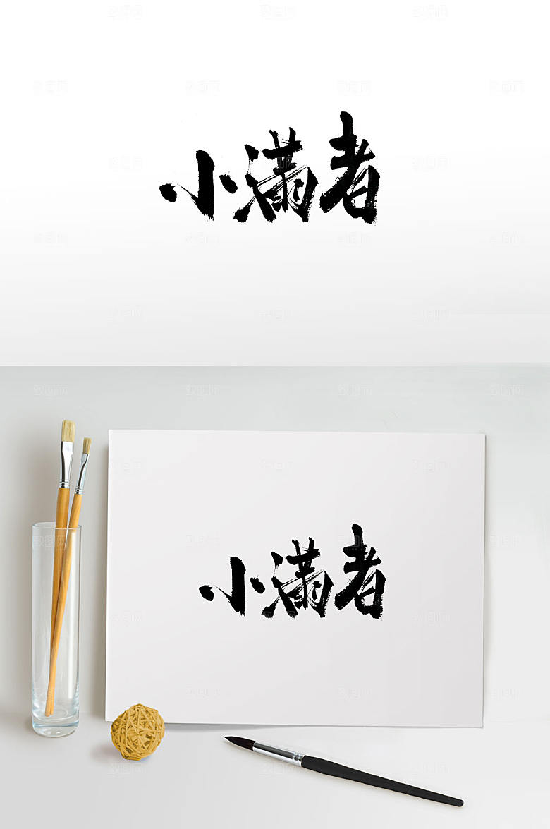 原创小满者手写毛笔字设计