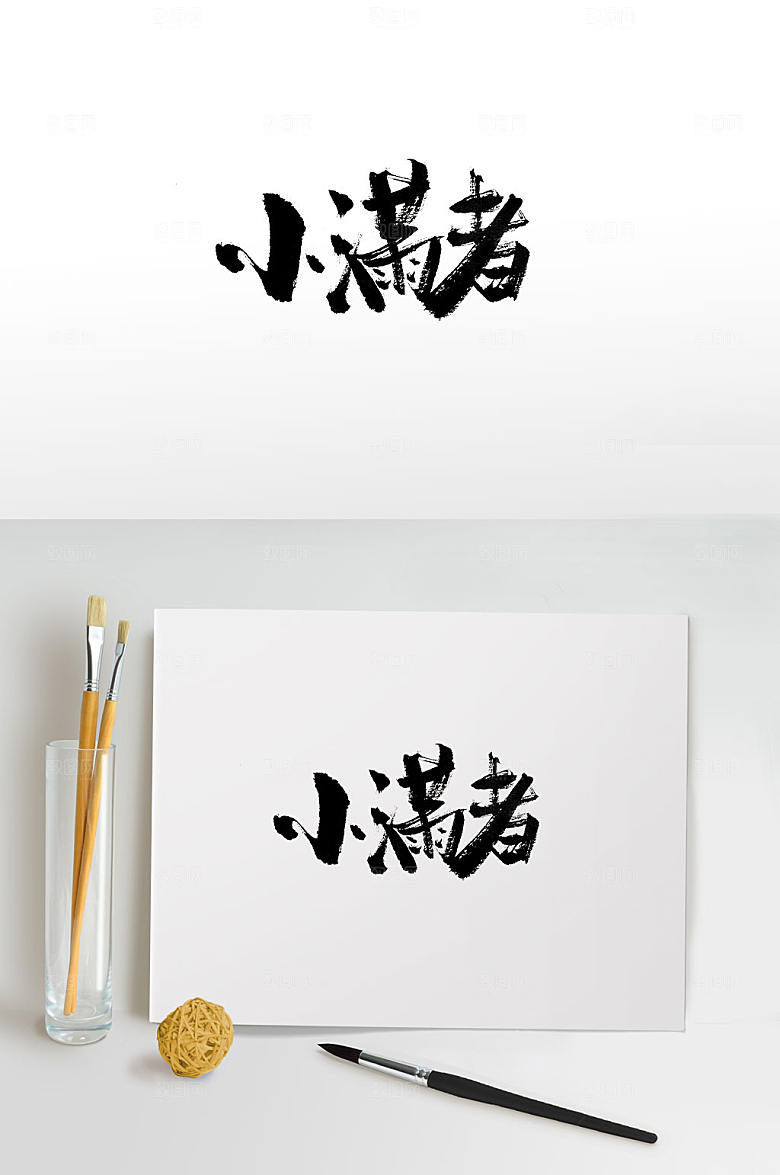 精美传统节气小满毛笔字字体