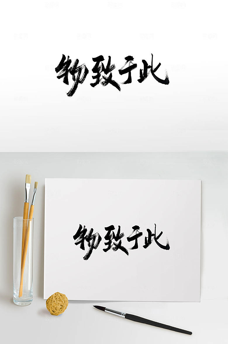 原创物致于此大气书法字体设计
