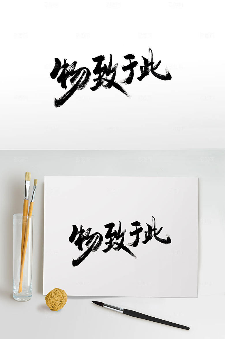 经典书写物致于此毛笔字字体