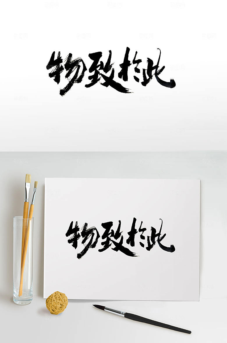 原创书法毛笔字设计