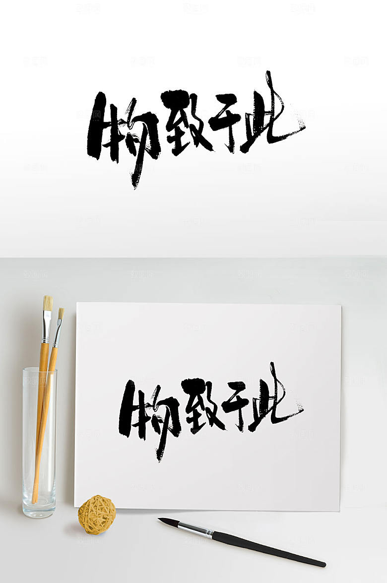 典雅中式物致于此书法字体