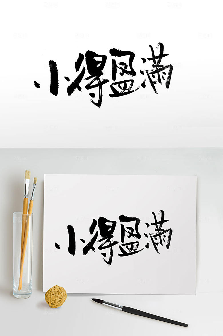 高级传统节气小满毛笔字字体