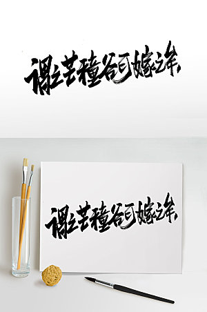 高级中式传统古诗毛笔字字体