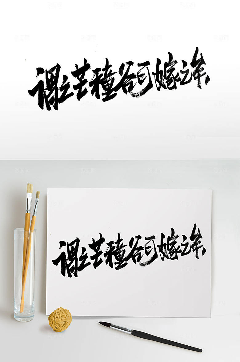 高级中式传统古诗毛笔字字体